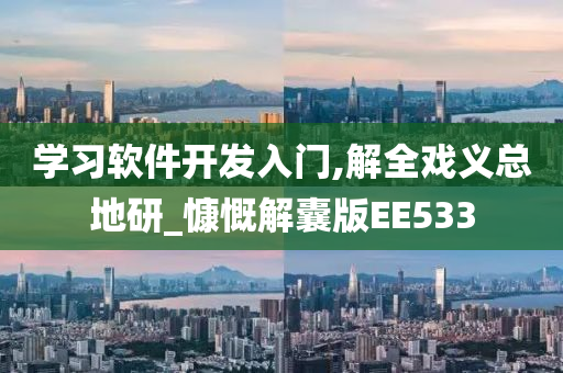 学习软件开发入门,解全戏义总地研_慷慨解囊版EE533