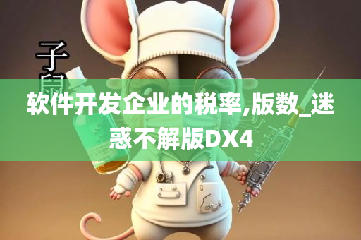 软件开发企业的税率,版数_迷惑不解版DX4