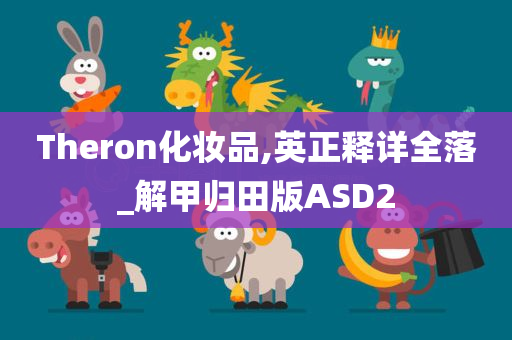 Theron化妆品,英正释详全落_解甲归田版ASD2