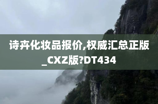 诗卉化妆品报价,权威汇总正版_CXZ版?DT434