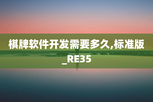 棋牌软件开发需要多久,标准版_RE35