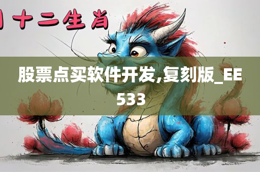 股票点买软件开发,复刻版_EE533