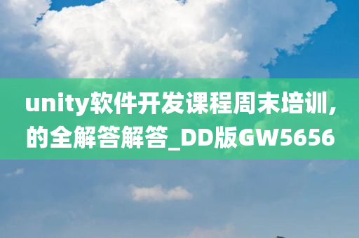 unity软件开发课程周末培训,的全解答解答_DD版GW5656