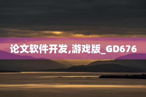 论文软件开发,游戏版_GD676