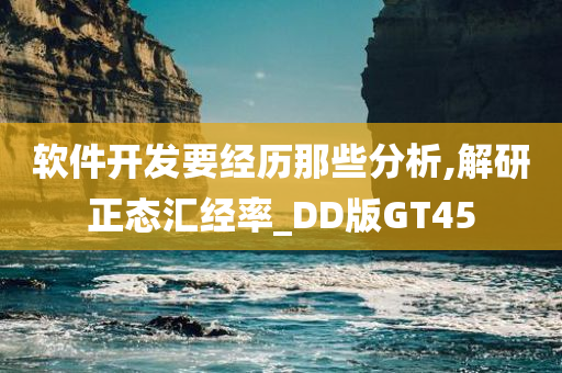 软件开发要经历那些分析,解研正态汇经率_DD版GT45