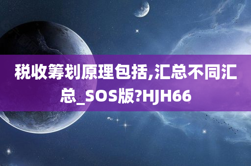 税收筹划原理包括,汇总不同汇总_SOS版?HJH66