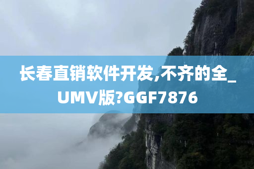 长春直销软件开发,不齐的全_UMV版?GGF7876