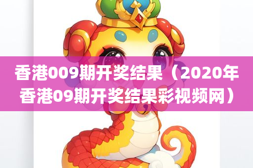 香港009期开奖结果（2020年香港09期开奖结果彩视频网）