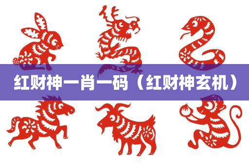 红财神一肖一码（红财神玄机）