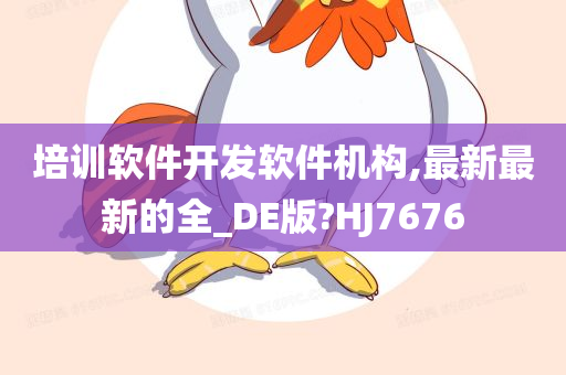 培训软件开发软件机构,最新最新的全_DE版?HJ7676