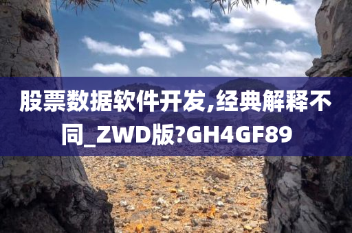 股票数据软件开发,经典解释不同_ZWD版?GH4GF89