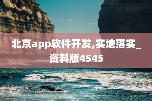 北京app软件开发,实地落实_资料版4545