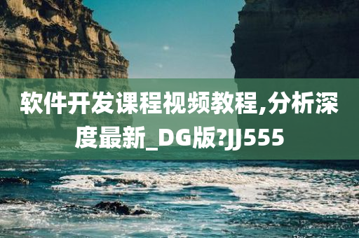 软件开发课程视频教程,分析深度最新_DG版?JJ555