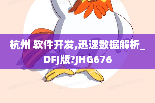 杭州 软件开发,迅速数据解析_DFJ版?JHG676