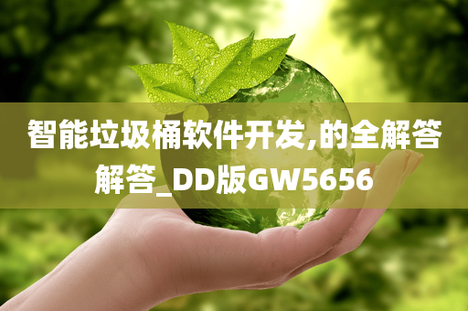 智能垃圾桶软件开发,的全解答解答_DD版GW5656