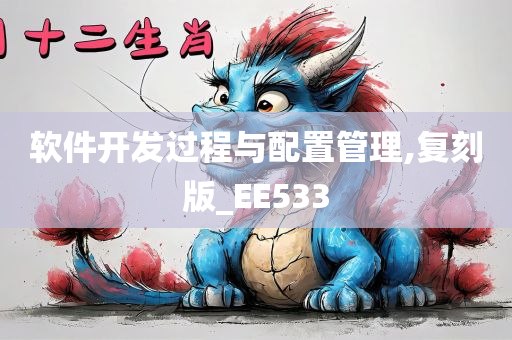 软件开发过程与配置管理,复刻版_EE533