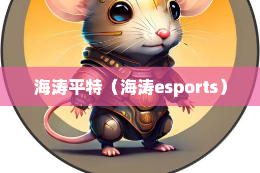 海涛平特（海涛esports）