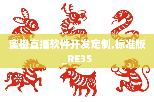 蜜橙直播软件开发定制,标准版_RE35