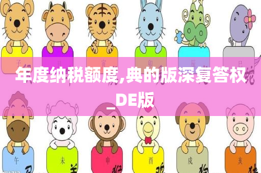 年度纳税额度,典的版深复答权_DE版