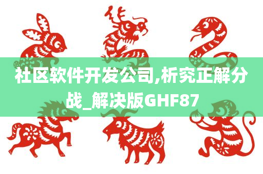 社区软件开发公司,析究正解分战_解决版GHF87