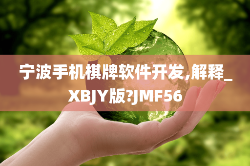 宁波手机棋牌软件开发,解释_XBJY版?JMF56