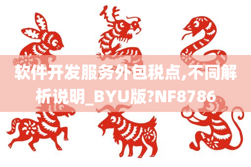 软件开发服务外包税点,不同解析说明_BYU版?NF8786