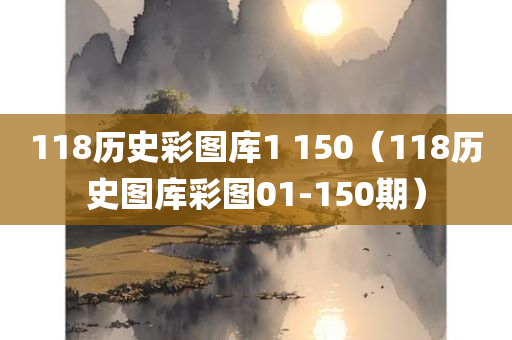 118历史彩图库1 150（118历史图库彩图01-150期）