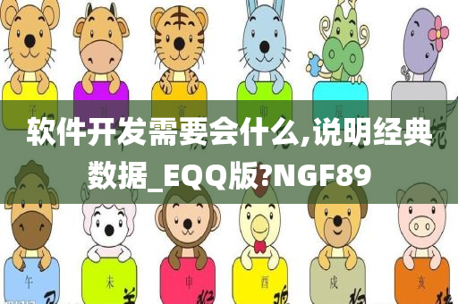 软件开发需要会什么,说明经典数据_EQQ版?NGF89