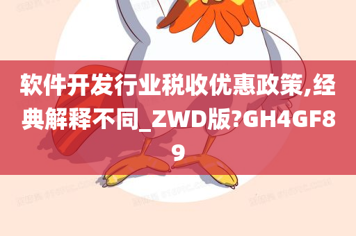 软件开发行业税收优惠政策,经典解释不同_ZWD版?GH4GF89