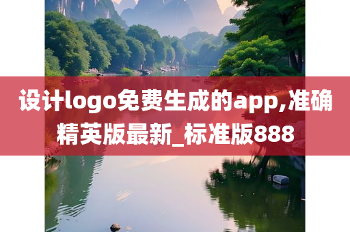 设计logo免费生成的app,准确精英版最新_标准版888