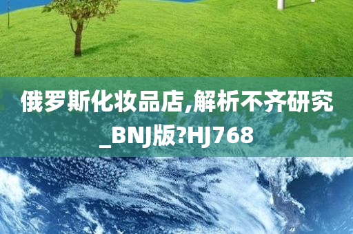 俄罗斯化妆品店,解析不齐研究_BNJ版?HJ768