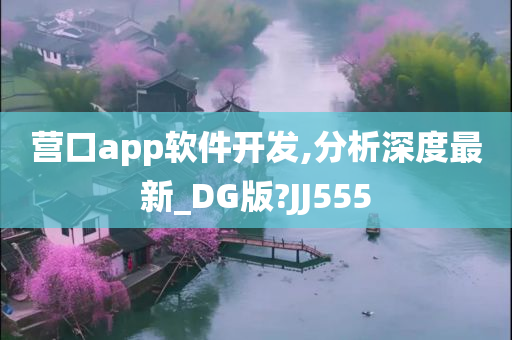 营口app软件开发,分析深度最新_DG版?JJ555