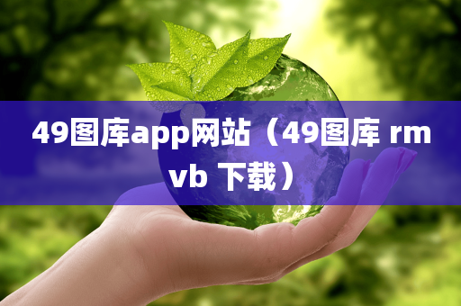 49图库app网站（49图库 rmvb 下载）