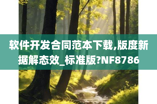 软件开发合同范本下载,版度新据解态效_标准版?NF8786