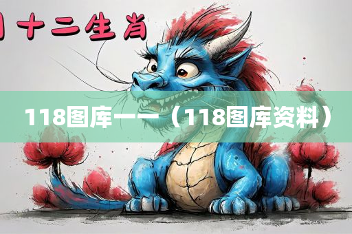 118图库一一（118图库资料）