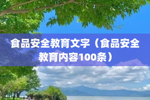 食品安全教育文字（食品安全教育内容100条）