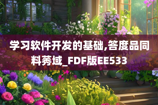 学习软件开发的基础,答度品同料莠域_FDF版EE533