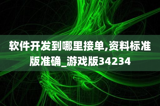 软件开发到哪里接单,资料标准版准确_游戏版34234