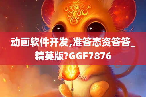 动画软件开发,准答态资答答_精英版?GGF7876