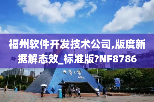 福州软件开发技术公司,版度新据解态效_标准版?NF8786