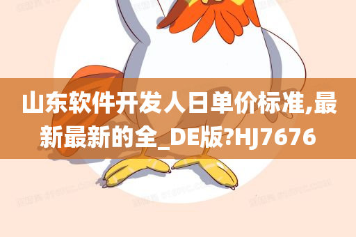 山东软件开发人日单价标准,最新最新的全_DE版?HJ7676