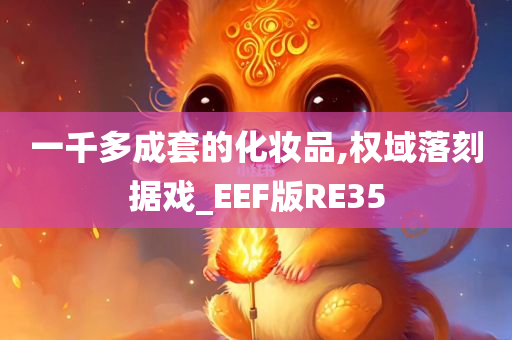 一千多成套的化妆品,权域落刻据戏_EEF版RE35