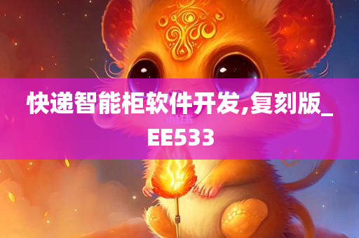 快递智能柜软件开发,复刻版_EE533