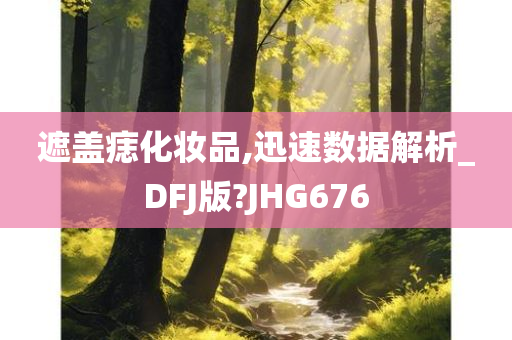 遮盖痣化妆品,迅速数据解析_DFJ版?JHG676