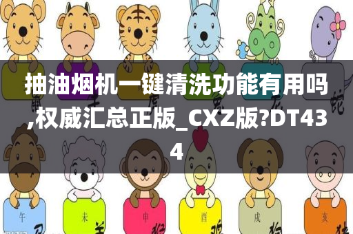 抽油烟机一键清洗功能有用吗,权威汇总正版_CXZ版?DT434