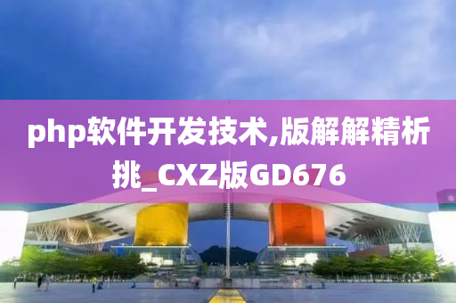 php软件开发技术,版解解精析挑_CXZ版GD676