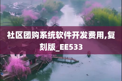 社区团购系统软件开发费用,复刻版_EE533