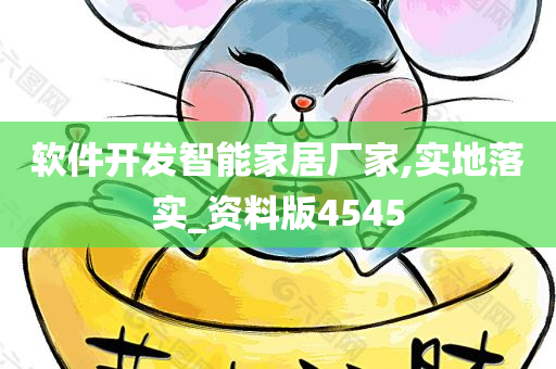 软件开发智能家居厂家,实地落实_资料版4545