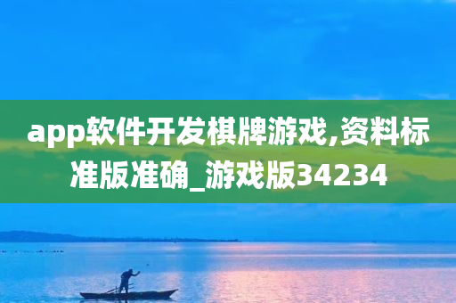 app软件开发棋牌游戏,资料标准版准确_游戏版34234