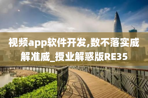 视频app软件开发,数不落实威解准威_授业解惑版RE35